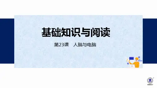 第23课 人脑与电脑