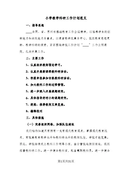 小学教学科研工作计划范文(7篇)
