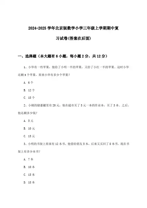 北京版数学小学三年级上学期期中试卷及答案指导(2024-2025学年)