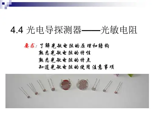 光导探测器——光敏电阻