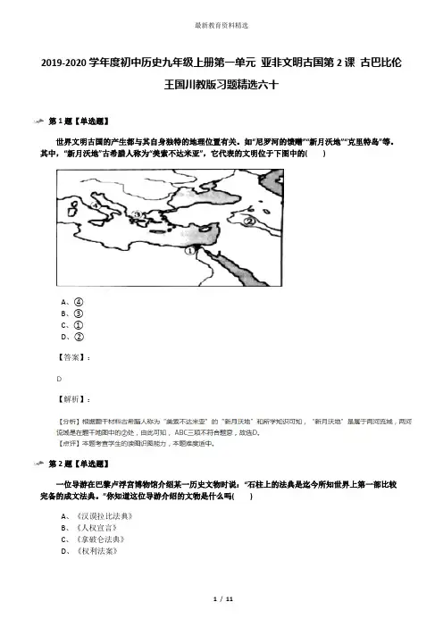 2019-2020学年度初中历史九年级上册第一单元 亚非文明古国第2课 古巴比伦王国川教版习题精选六十