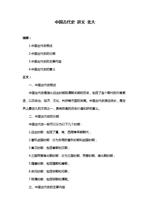 中国古代史 讲义 北大
