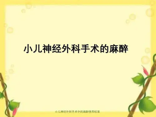 小儿神经外科手术中的麻醉使用标准