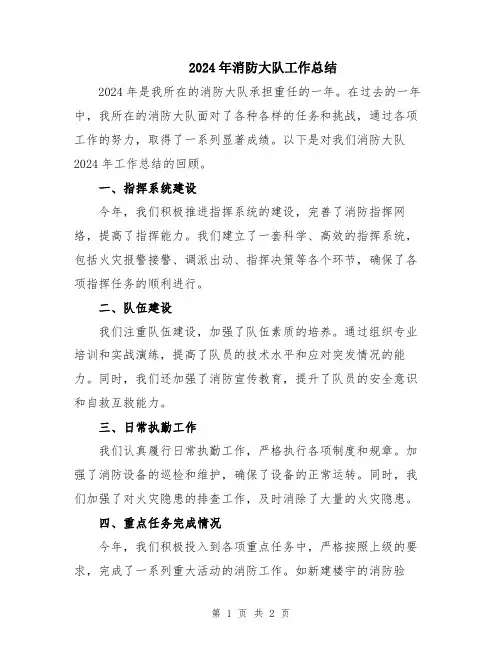 2024年消防大队工作总结