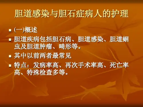 胆道感染与胆结石病人的护理