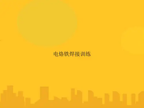 电烙铁焊接训练PPT优秀版