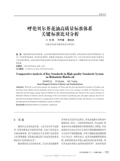 211087064_呼伦贝尔芥花油高质量标准体系关键标准比对分析