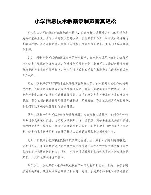 小学信息技术教案录制声音真轻松