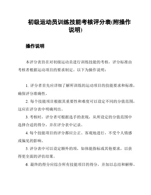 初级运动员训练技能考核评分表(附操作说明)