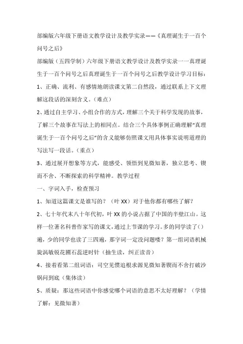 部编版六年级下册语文教学设计及教学实录——《真理诞生于一百个问号之后》