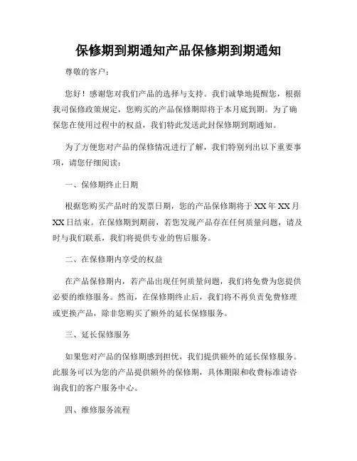 保修期到期通知产品保修期到期通知