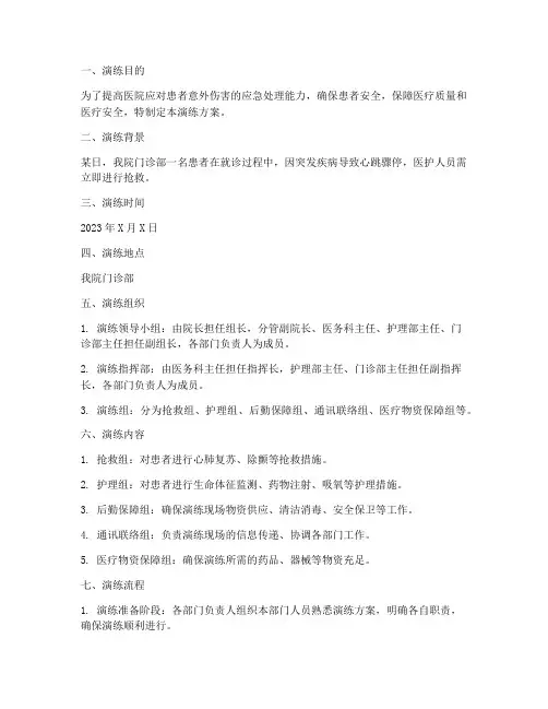 患者发生意外伤害的应急演练方案