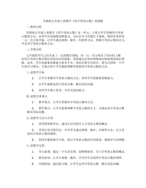 苏教版五年级上册数学《用字母表示数》说课稿