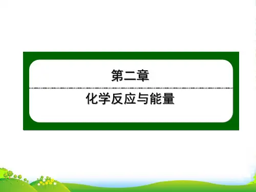 高中化学人教必修二课件：21化学能与热能PPT34张