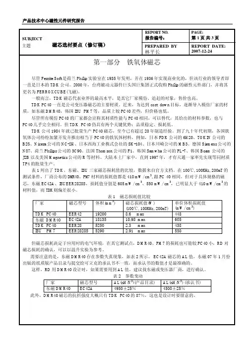 铁氧体磁芯选材要点(修订稿)