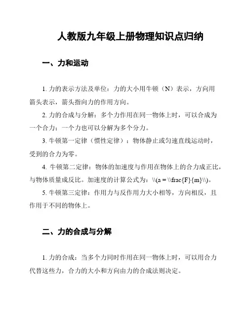 人教版九年级上册物理知识点归纳