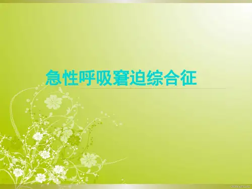 急性呼吸窘迫综合症PPT课件【49页】