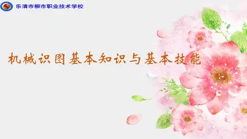 01机械识图基本知识与基本技能