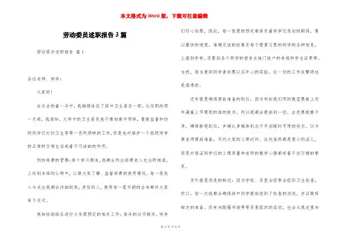 劳动委员述职报告3篇 (2)