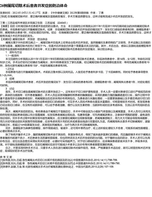 26例阑尾切除术后患者并发症的防治体会