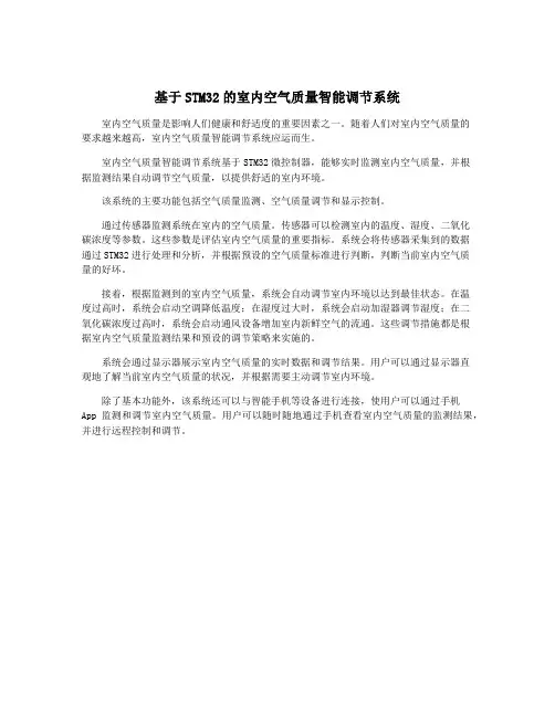 基于STM32的室内空气质量智能调节系统
