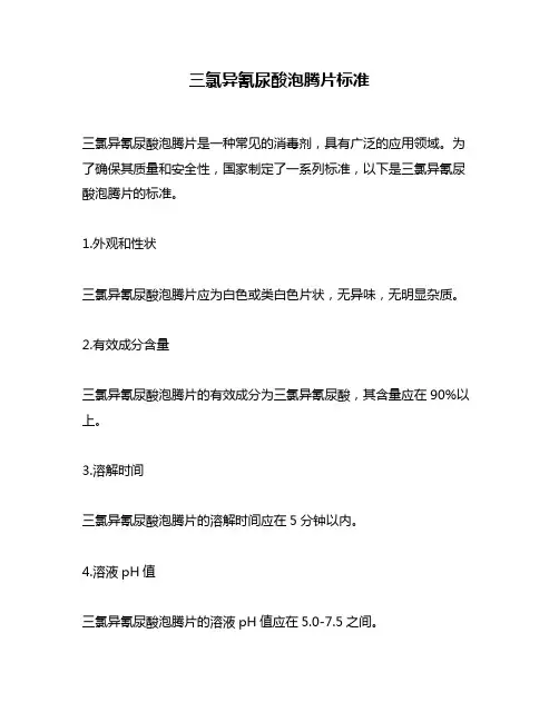 三氯异氰尿酸泡腾片标准