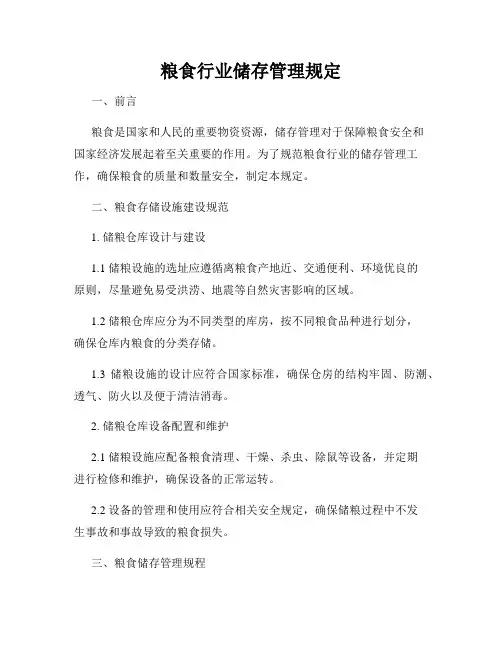 粮食行业储存管理规定