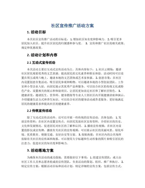 社区宣传推广活动方案