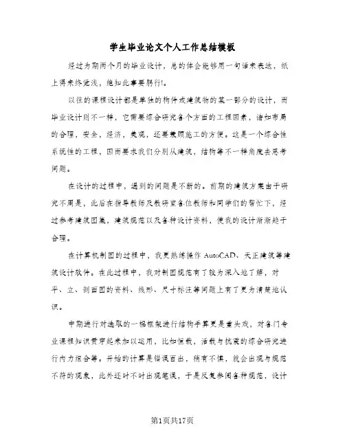 学生毕业论文个人工作总结模板(6篇)