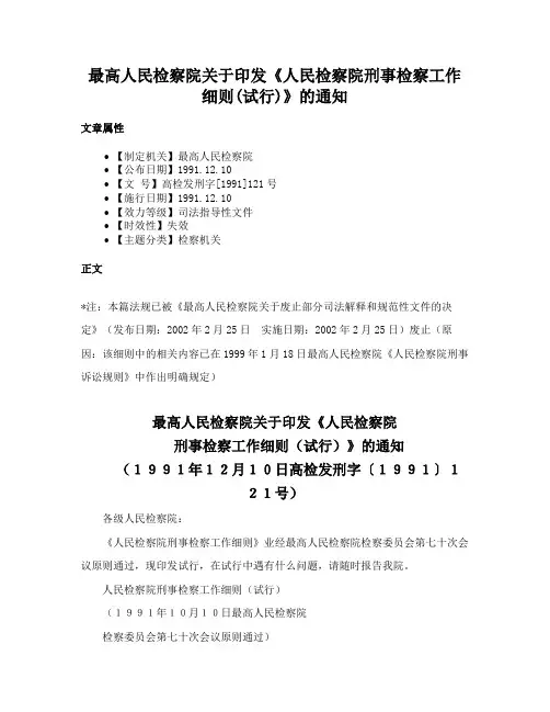 最高人民检察院关于印发《人民检察院刑事检察工作细则(试行)》的通知