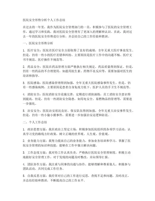 医院安全形势分析个人工作总结