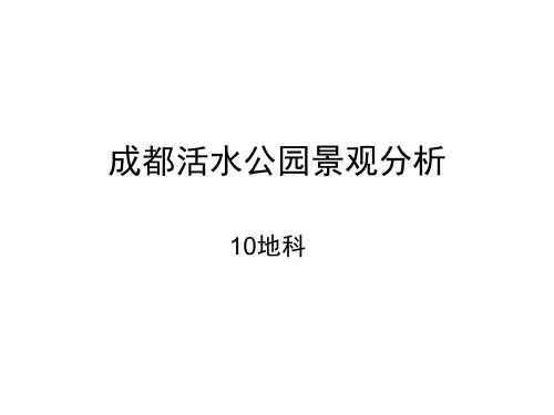 成都活水公园(景观生态学案例)