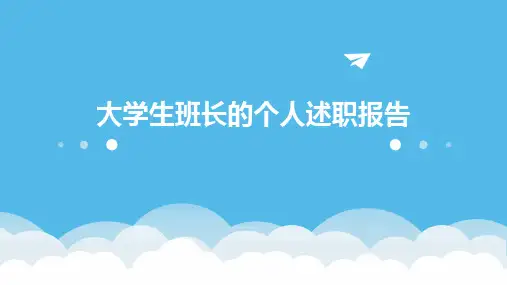 大学生班长的个人述职报告PPT