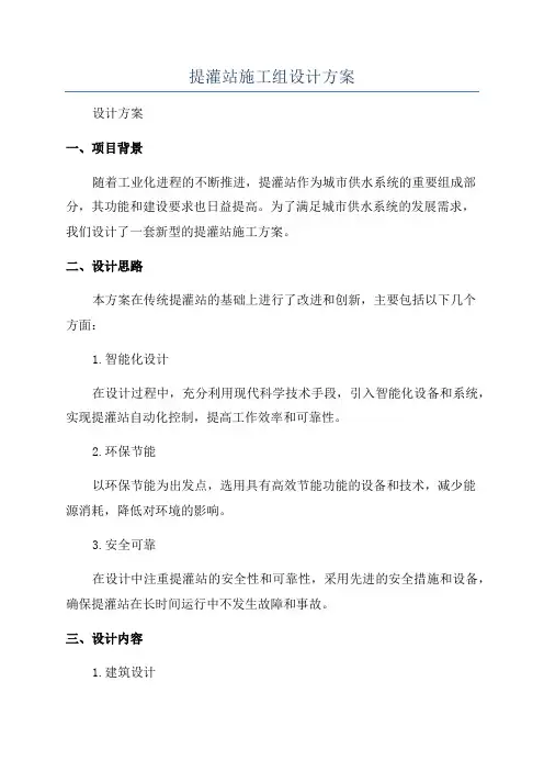 提灌站施工组设计方案