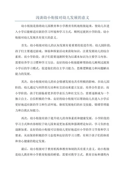 浅谈幼小衔接对幼儿发展的意义