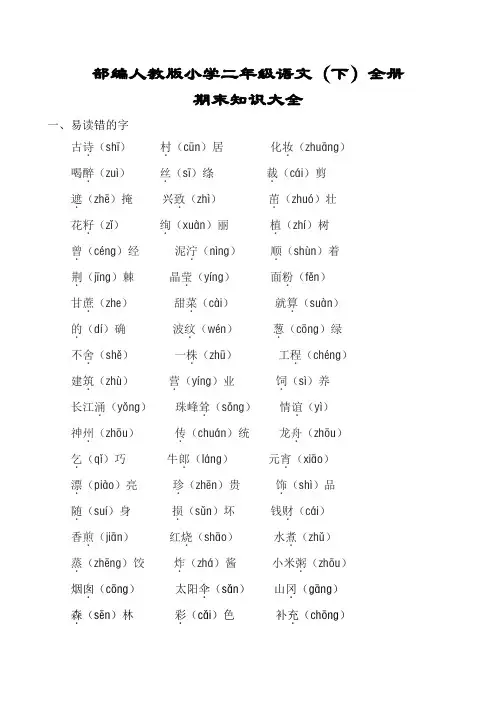 部编人教版小学二年级语文(下册)全册总复习知识大全