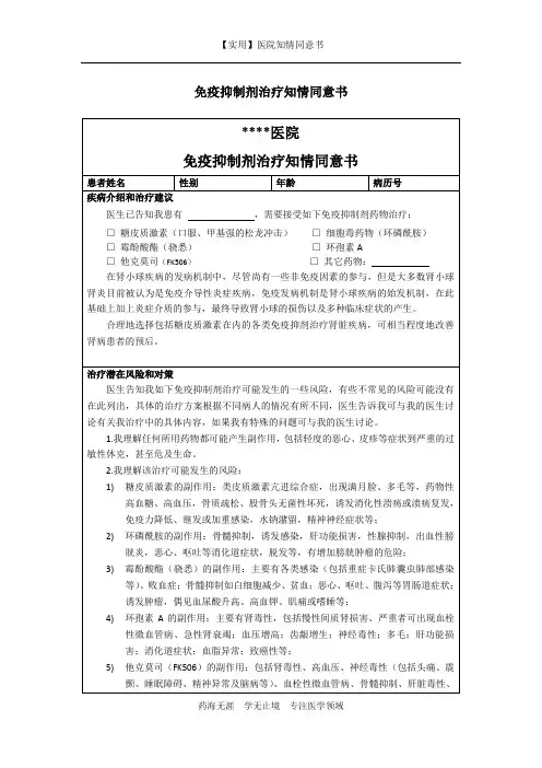 医院知情同意书-免疫抑制剂治疗知情同意1