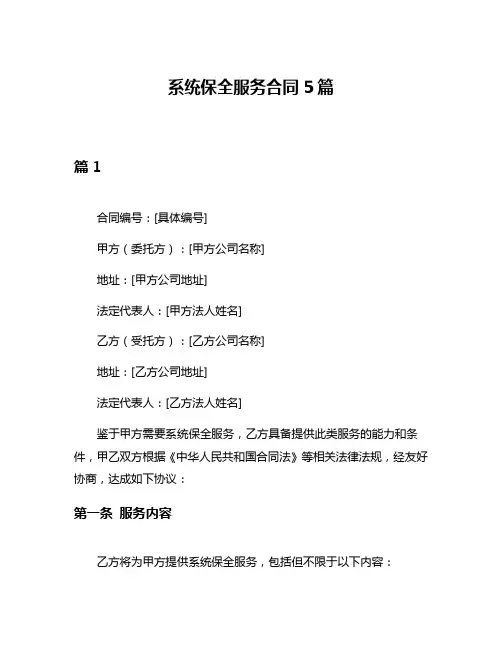 系统保全服务合同5篇