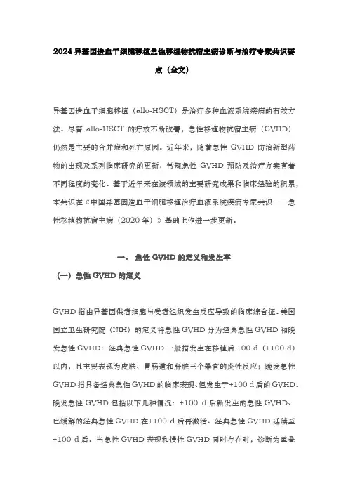 最新异基因造血干细胞移植急性移植物抗宿主病诊断与治疗专家共识
