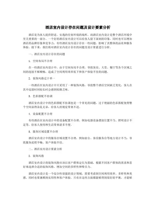 酒店室内设计存在问题及设计要素分析