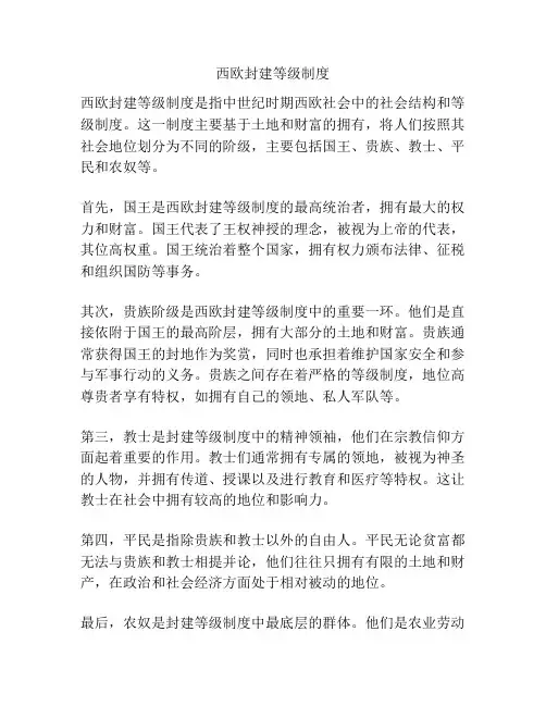 西欧封建等级制度