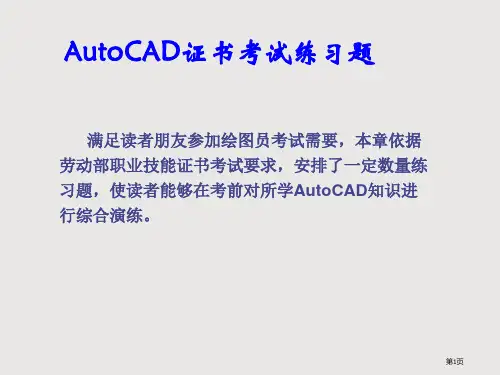 AutoCAD证书考试练习题