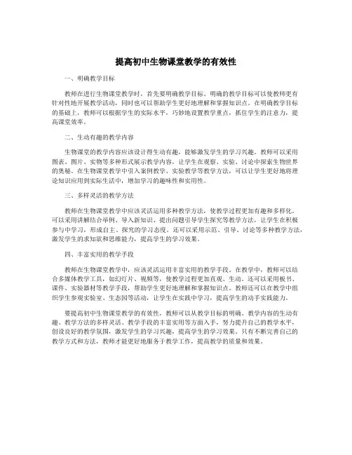 提高初中生物课堂教学的有效性