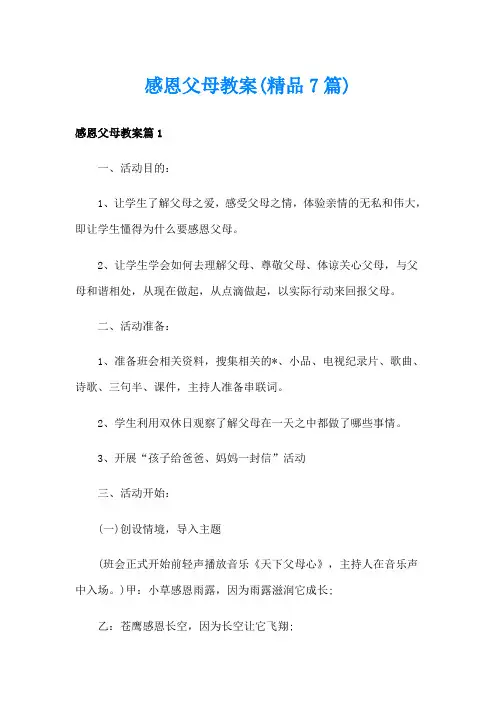 感恩父母教案(精品7篇)