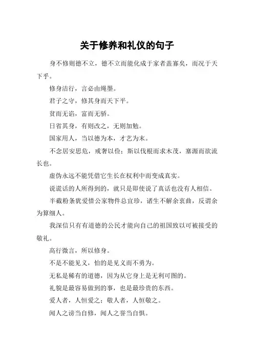 关于修养和礼仪的句子