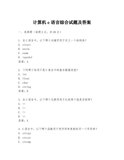 计算机c语言综合试题及答案