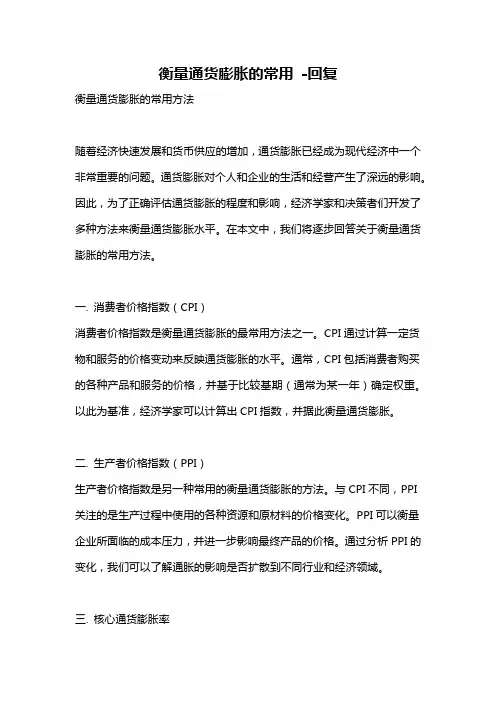 衡量通货膨胀的常用 -回复