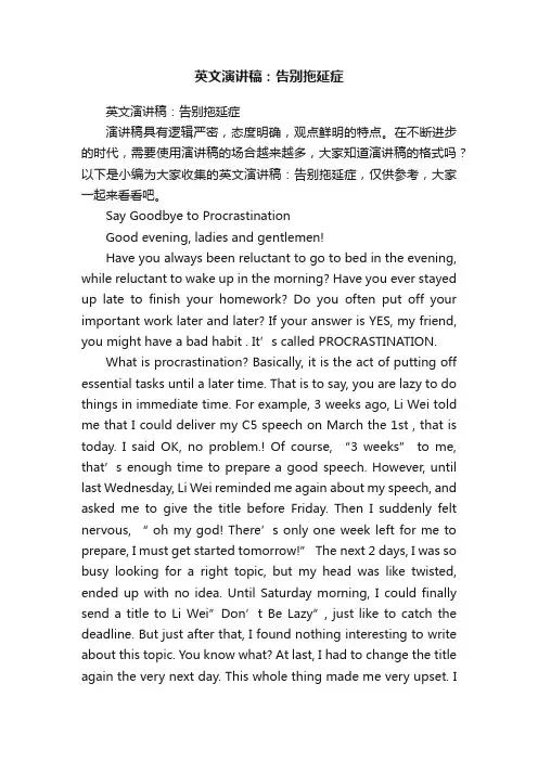 英文演讲稿：告别拖延症