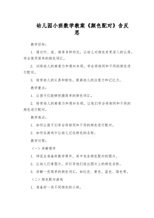 幼儿园小班数学教案《颜色配对》含反思