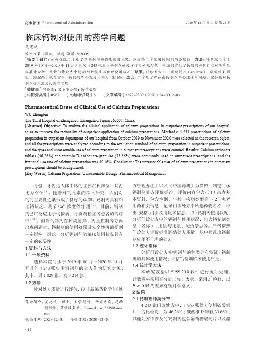临床钙制剂使用的药学问题
